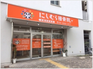にしむら接骨院　守口院　外観